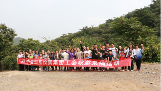 球王会平台工会举办秋游采摘活动
